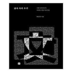 아이와함께 글자 속의 우주 호밀밭 추천도서