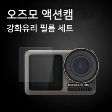 DJI OSMO ACTION 보호 필름 렌즈 액정 강화 유리 9H, 단일상품