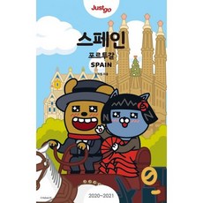 저스트 고 스페인 포르투갈 (2020~2021 최신개정판) (카카오프렌즈 스페셜 에디션)