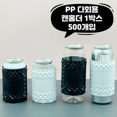 큐캔시머 PP 다회용 캔홀더 1박스 500개입 국내산