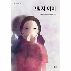 그림자 아이, 단품