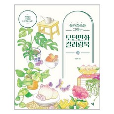 심통 꽃과 화초를 그리는 모던민화 컬러링북 (마스크제공), 단품, 단품