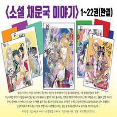 소설채운국이야기세트