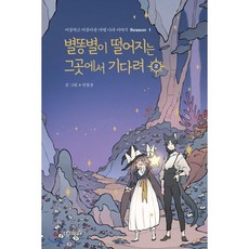 별똥별이 떨어지는 그곳에서 기다려 2 : Season 1, 재미주의