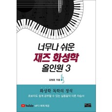 너무나 쉬운 재즈 화성학 올인원 3, 비닐포장, 삶과지식