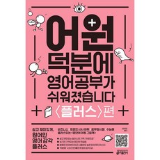 어원덕분에영어공부가쉬워졌습니다플러스편