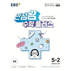 EBS 만점왕 수학 플러스 5-2 (2024년용) : 교과서 기본과 응용문제를 한번에 잡는 교과서 기본+응용, 한국교육방송공사