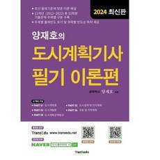 2024 양재호의 도시계획기사 필기 이론편, 트랜북스