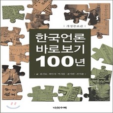 한국언론바로보기100년