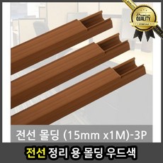 전선 평판 가구 천장 정리 용 우드 색 15mm 3P 밴드 천정 마감 문선몰딩, 선택