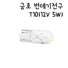 [엘리트공구] 금호 번데기전구 T10 12V 5W, 100개, 투명