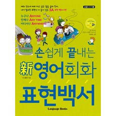 손쉽게끝내는영어회화표현백서