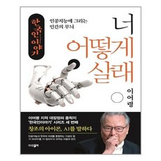 한국인 이야기: 너 어떻게 살래:인공지능에 그리는 인간의 무늬, 파람북, 이어령