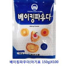 [C.P] 업소용 식자재 베이킹파우더(아기표 150g)X100 쌀가루 검은콩가루 비로소효소 쑥가루 맥주효모 한천가루 옥수수가루 서리태가루 들깨가루 아몬드가루 미셀화커큐민 코코넛가루 율무가루 콩가루 찹쌀가루 생강가루 강황 흑임자가루, 단일상품