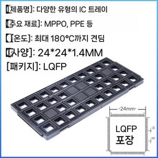 QFP7 LQFP IC 칩 트레이 플라스틱 정전기 방지 전자 장치, 1개, 7. LQFP24x24x1.4mm