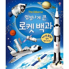 엄청나게큰우주백과