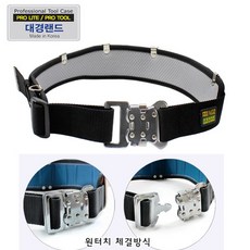 대경랜드 공구집벨트 (원터치) 작업벨트 혁대고급형, 1개