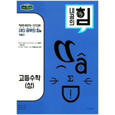 내공의 힘 고등 수학(상)(2023):2015 개정 교육과정, 비상교육, 수학영역