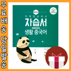 미래엔생활중국어교과서