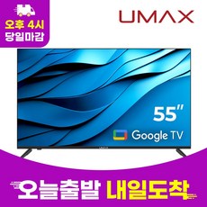 유맥스 4K UHD LED 구글 스마트 무결점 TV, 139cm(55인치), Ai55G, 스탠드형, 고객직접설치