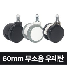 고급형 60mm 무소음 우레탄 의자바퀴, 올블랙, 1개 - 캐스터바퀴