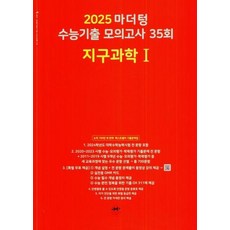 마더텅 수능기출 모의고사 35회 지구과학1(2025대비), 과학영역, 고등학생