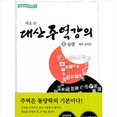 대산주역강의