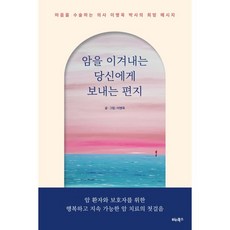 암을 이겨내는 당신에게 보내는 편지 : 마음을 수술하는 의사 이병욱 박사의 희망 메시지, 이병욱 저, 비타북스(VITABOOKS)