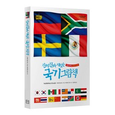 라이카미 진짜 진짜 재밌는 국기 그림책 유아동 학습 지식 백과 (사은품증정), 진짜진짜재밌는 그림책 : 국기 (블럭장난감 증정)
