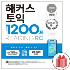 해커스토익1200제
