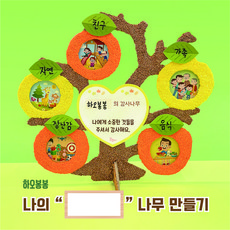 [주제활동] 나의 나무 만들기 / 감사나무 / 과일나무 / 곤충나무 [비블듀이 하오봉봉], 5. 제작문의, 빨강