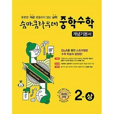 이룸E&B 숨마쿰라우데 중학 수학 개념기본서 2-상 (2019년) - 새교육과정, 단품