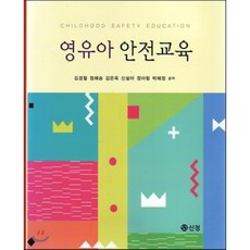 영유아 안전교육, 신정, 김경철 등저