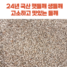2024년 고소하고 맛있는 국산 햇들깨 생들깨 통들깨 [원산지:국산(전라도)], 1개, 2kg