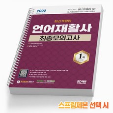 시대고시언어재활사최종모의고사