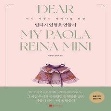 미니레이나옷만들기