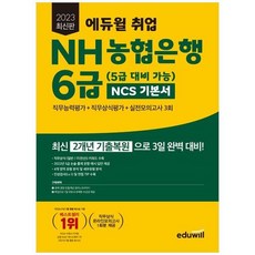 하나북스퀘어 2023 에듀윌 취업 NH농협은행 6급 5급 대비 가능 NCS 기본서 직무능력평가직무상식평가실전모의3회 최신 2개년 기출복원 직무상식 온라인모의고사 1회분 제공, 9791136022493