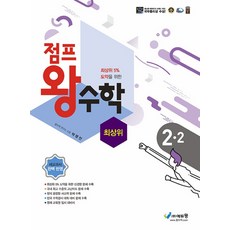 점프 왕수학 최상위 초등 2-2 (2023년), 에듀왕