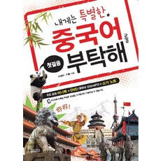 내게는 특별한 중국어를 부탁해(첫걸음), 다락원