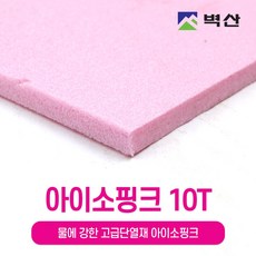 아이소핑크 10T 20T 30T 50T 80T 100T 벽산정품 압축스티로폼 단열재 단열스티로폼 보온재 결로방지