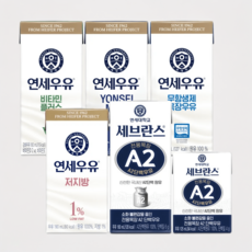 연세우유 총 48개 비타민플러스우유 180ml 24팩+ 저지방우유 190ml 24팩 외 5종, 비타민플러스우유180ml48개