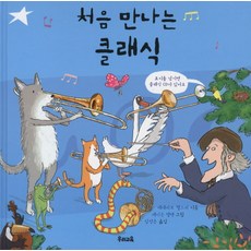 처음 만나는 클래식, 우리교육