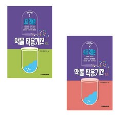 (포널스) 약물작용기전노트 vol 1+2 (내과편 외과편) 세트