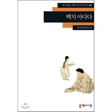 백치 아다다, 학이시습, 외국인을 위한 한국어