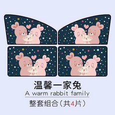 암막블라인드 자동차 자외선차단 단열 햇빛가리개 NEXTEV ES6차량내부 열차단받침대 차량내부 옆면창커튼, T12-포근한느낌 가족 토끼-패키지 4개