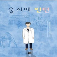 울지마인턴