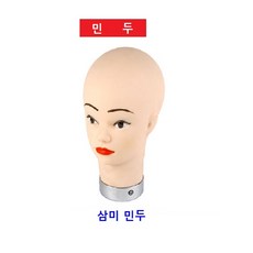 [삼미] 천혜사 유로사 삼미 덧가발용 민두 (마네킹)/탁상용 홀더, 1개, 민두(얼굴마네킹)