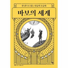 바보의 세계 한 권으로 읽는 인류의 오류사, 상품명