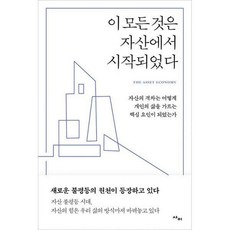이모든것은자산에서시작되었다