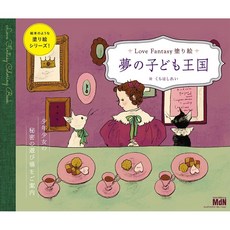 일본 컬러링북 쿠라하시 레이 Love Fantasy 귀여운 힐링 색칠 놀이 꿈의 왕국